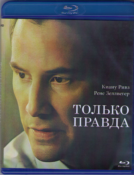 Только правда (Blu-ray) на Blu-ray