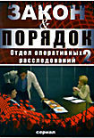 Изображение товара Закон и порядок Отдел оперативных расследований 2 (24 серии)