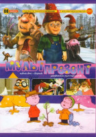 Изображение товара Мульт презент 08 (Гномы и тролли Секретная кладовая / Приключения Элоизы Маленькая мисс Рождество / Долина Папоротников 1,2 / Рождественские приключен