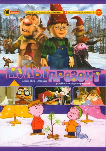 Мульт презент 08 (Гномы и тролли Секретная кладовая / Приключения Элоизы Маленькая мисс Рождество / Долина Папоротников 1,2 / Рождественские приключен на DVD