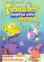 Изображение товара Губка Боб Квадратные штанишки 7 Сезон (52 серии) 8 Сезон (52 серии) 9 Сезон (20 серий)