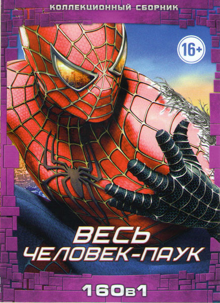 Весь человек паук (Новый человек паук 1,2 / Человек паук 1,2,3 / Совершенный человек паук (52 серии) / Человек паук (65 серий) / Новые приключения чел на DVD