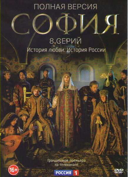 София (София Палеолог) (8 серий)  на DVD