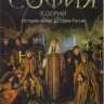 София (София Палеолог) (8 серий)  на DVD