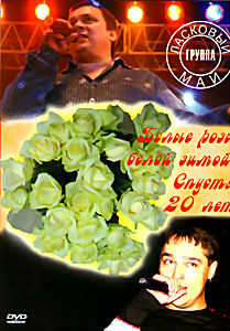 Белые розы белой зимой Cпустя 20 лет Ласковый май на DVD