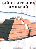 Изображение товара Тайны древних империй 1 Сезон (5 серий)