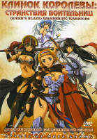 Изображение товара Клинок королевы Странствия воительниц (12 серий)