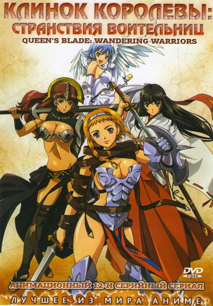 Клинок королевы Странствия воительниц (12 серий) на DVD Клинок королевы Странствия воительниц (12 серий) на DVD
