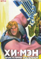 Изображение товара Хи Мэн и Властелины Вселенной 3 Сезон (8 серий)