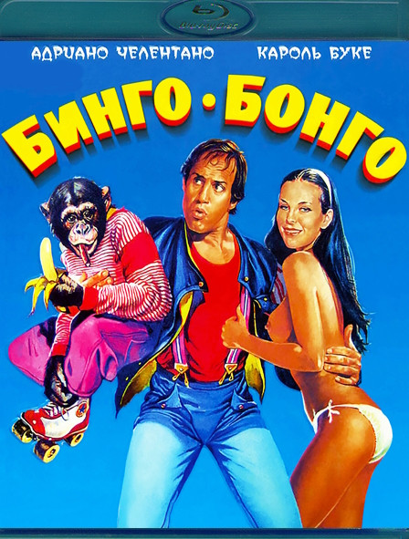 Бинго Бонго (Blu-ray)* на Blu-ray