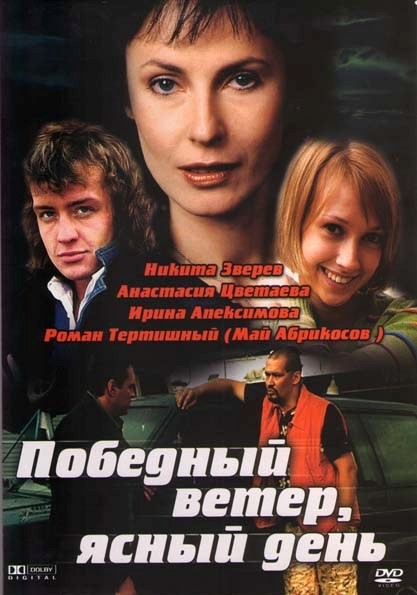 Победный ветер ясный день (4 серии) на DVD Победный ветер ясный день (4 серии) на DVD