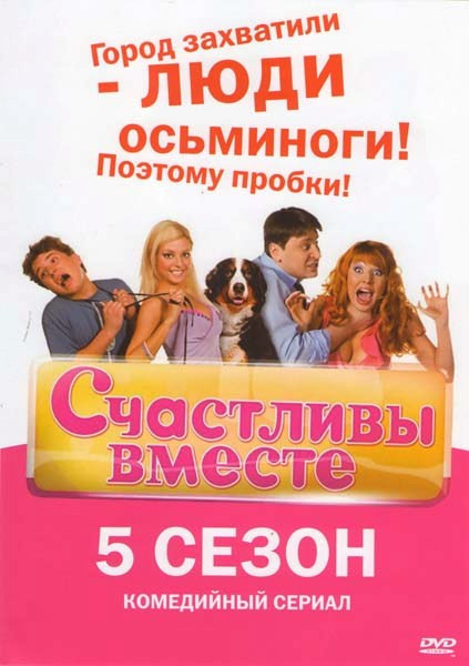 Счастливы вместе 5 Сезон (20 серий) на DVD