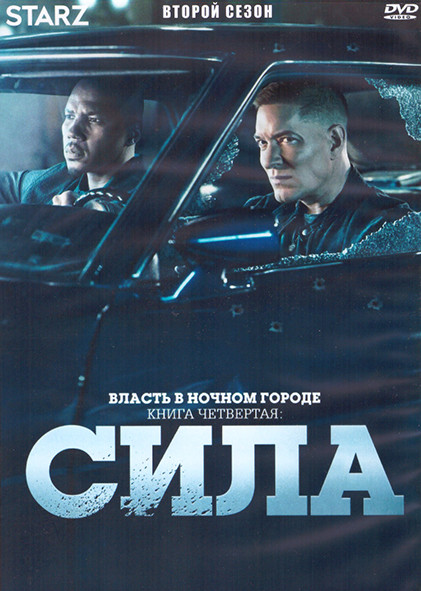 Власть в ночном городе Книга четвертая Сила 2 Сезон (10 серий) (2DVD) на DVD