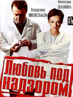 Изображение товара Любовь под надзором