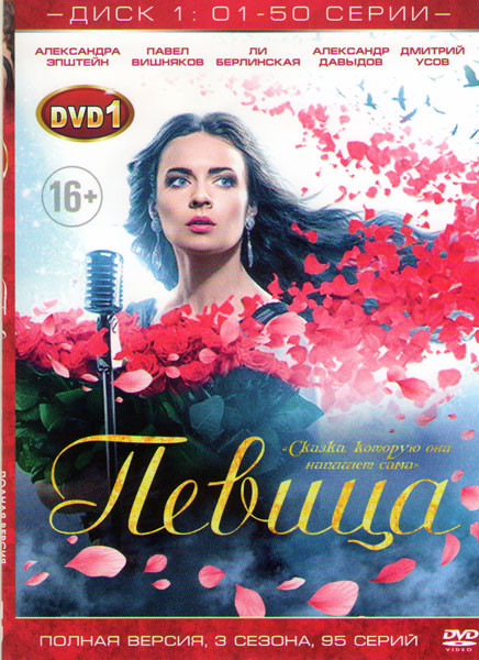 Певица 3 Сезона (95 серий) (2 DVD) на DVD