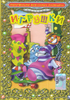 Изображение товара Игрушки