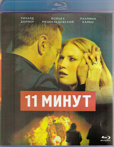 11 минут (Blu-ray) на Blu-ray 11 минут (Blu-ray) на Blu-ray