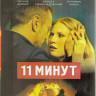 11 минут (Blu-ray) на Blu-ray 11 минут (Blu-ray) на Blu-ray
