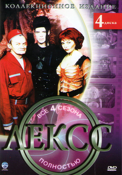 Лекс сезон 4 Сезона (4 DVD) на DVD