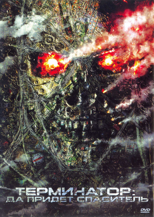 Терминатор 4 Да придет спаситель* на DVD Терминатор 4 Да придет спаситель* на DVD