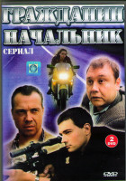 Изображение товара Гражданин Начальник 1,2,3 Сезоны (2DVD)*