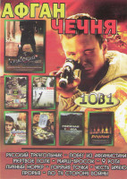 Изображение товара Афган / Чечня (Русский треугольник / Побег из Афганистана / Мертвое поле / Марш бросок / 9 рота / Личный номер / Горячая точка / Честь имею / Прорыв /