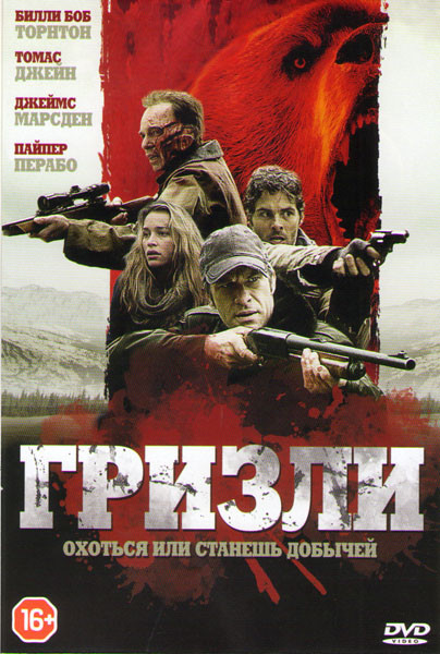 Гризли на DVD Гризли на DVD
