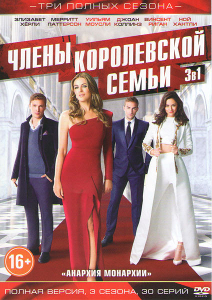Члены королевской семьи (Королевская семья) 1,2,3 Сезоны (30 серий) на DVD Члены королевской семьи (Королевская семья) 1,2,3 Сезоны (30 серий) на DVD