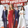 Члены королевской семьи (Королевская семья) 1,2,3 Сезоны (30 серий) на DVD Члены королевской семьи (Королевская семья) 1,2,3 Сезоны (30 серий) на DVD