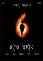 Изображение товара Шестое Чувство 