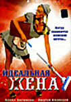 Идеальная жена на DVD Идеальная жена на DVD