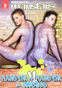 МАЛЬЧИК+МАЛЬЧИК=ЛЮБОВЬ на DVD