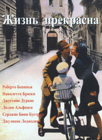 Жизнь прекрасна* на DVD
