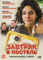 Изображение товара Завтрак в постель (4 серии)