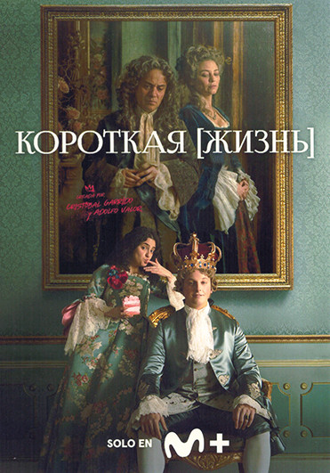 Короткая жизнь 1 Сезон (6 серий) на DVD