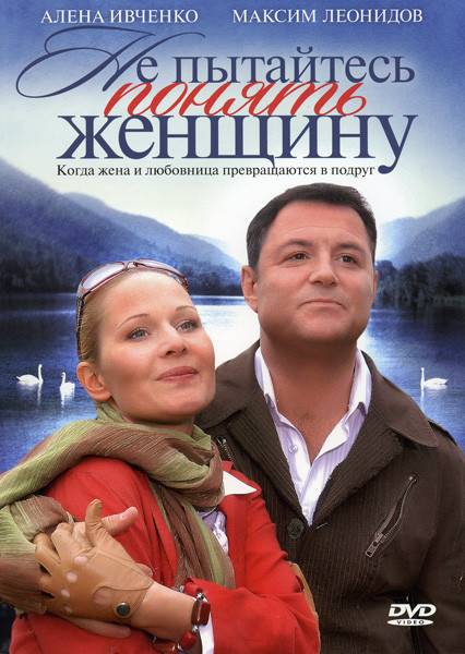 Не пытайтесь понять женщину на DVD Не пытайтесь понять женщину на DVD