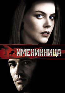 Именинница на DVD Именинница на DVD