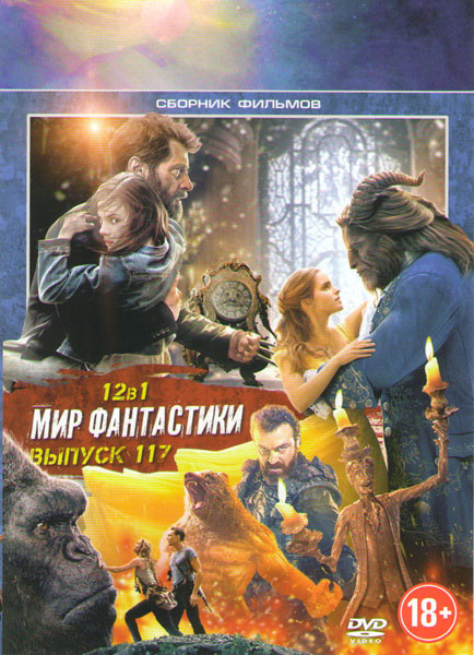 Мир фантастики 117 (Красавица и чудовище / Арес / Конг Остров черепа / Прочь / Падшие / Лучший мир / Логан / Не убивай его / Ганц 0 / Другой мир Войны на DVD