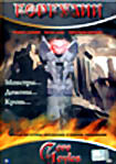Горгулии  на DVD