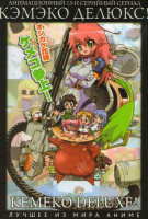 Изображение товара Кэмэко Делюкс ТВ (13 серий)