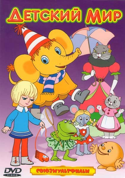 Детский мир (Желтый слон / Муравьишка-хвастунишка / Варежка / Кот-рыболов / Кошкин дом / Колобок / Теремок) на DVD
