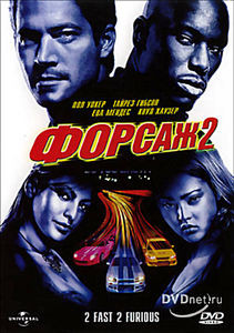 Форсаж 1 \ Форсаж 2 на DVD