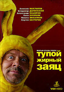 Тупой жирный заяц на DVD Тупой жирный заяц на DVD