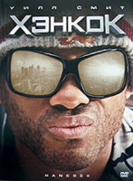 Изображение товара Хэнкок (Позитив-мультимедиа)