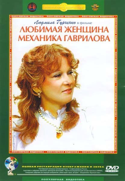 Любимая женщина механика Гаврилова на DVD Любимая женщина механика Гаврилова на DVD