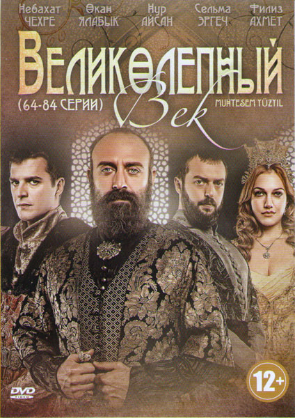 Великолепный век (64-84 серии) на DVD