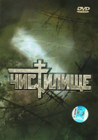 Изображение товара Чистилище
