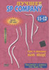 Лучшее от SP COMPANY - 11, 12  на DVD