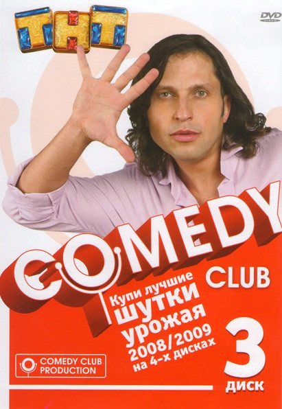 Comedy Club Шутки урожая 2008/2009 3 Диск на DVD