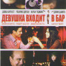 Девушка входит в бар на DVD Девушка входит в бар на DVD